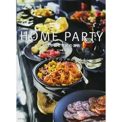 HOME PARTY ホームパーティ 料理と器と季節の演出 ケータリングのプロが教える