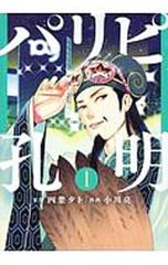 パリピ孔明　全巻初版 パリピ孔明 15巻 初版 四葉夕卜 小川亮 講談社 - メルカリ