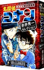 名探偵コナン 赤井秀一セレクション／青山剛昌