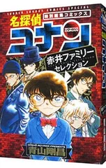 名探偵コナン 赤井ファミリーセレクション／青山剛昌