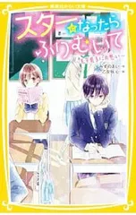スターになったらふりむいて モテ男子に片思い／みずのまいのサムネイル