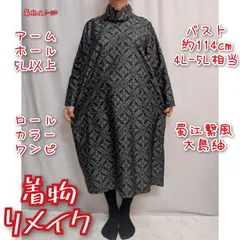 訳有り特価品　蜀江繋風　大島紬リメイク　ロールカラーワンピース