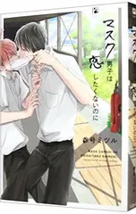 マスク男子は恋したくないのに／参号ミツル