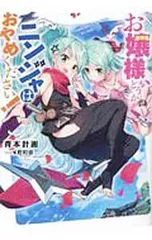 お嬢様、どうかニンジャはおやめください!／青本計画