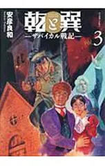 乾と巽-ザバイカル戦記- 3／安彦良和