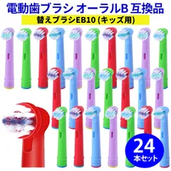 電動歯ブラシ 替えブラシ ブラウン オーラルB 互換品 子供用 すみずみクリーンキッズ EB10 24本セットのサムネイル