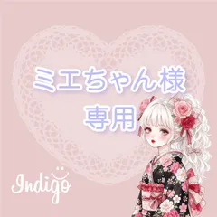 ミエちゃん様専用
