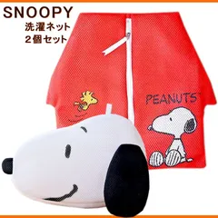 【アウトレット】スヌーピー 洗濯ネット 2個セット 小屋型＆フェイス 可愛い ポーチ マスク tシャツ 靴下 パンツ タオル 下着 ブラジャー
