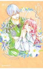 ゆびさきと恋々 13巻 森下suu - メルカリ