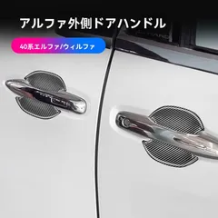 【送料無料】トヨタ アルファード/ヴェルファイア 40系(2023～) ドアカップ 小サイズ 4点セット ABS 貼付け簡単 位置専用設計 傷防止 耐摩耗 防汚防キズ ドアハンドル周り 保護カバー 外装アクセント 光沢UP 雨シミ対策お手入れ簡単 貼るだけ防水