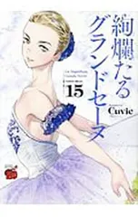 2026年最新】絢爛たるグランドセーヌの人気アイテム - メルカリ