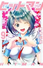 ヒットマン 9／瀬尾公治