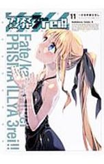 Fate/kaleid liner 프리즈마☆일리야 드라이!! 11/히로야마 히로시