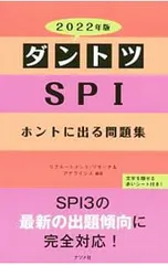 ダントツSPIホントに出る問題集 2022年版／リクルートメント・リサーチ&アナライシス