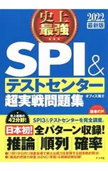 史上最強SPI&テストセンター超実戦問題集 2022最新版／オフィス海