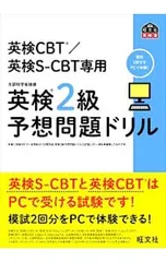 【別冊解答付】英検CBT/英検S-CBT専用英検2級予想問題ドリル／旺文社
