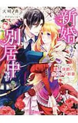 新婚ですが別居中です／火崎勇