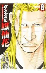 クローズ外伝 鳳仙花 the beginning of HOUSEN 8／齋藤周平のサムネイル