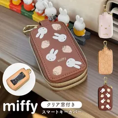 スマートキーケース ミッフィー miffy 2個収納 窓付き キーカバー キャラクター おしゃれ かわいい レディース カラビナ キーケース 車の鍵 カギ スマートキー 鍵 収納 車 カー用品 キーホルダー ストラップ