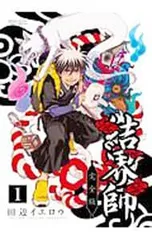 2026年最新】結界師 完全版の人気アイテム - メルカリ