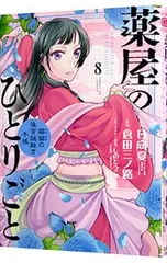 薬屋のひとりごと〜猫猫の後宮謎解き手帳〜 8／日向夏