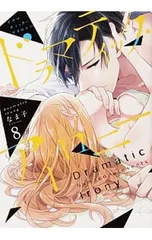 ドラマティック・アイロニー 8／なま子