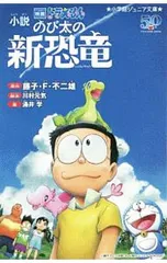 小説 映画ドラえもん のび太の新恐竜／涌井学のサムネイル