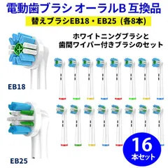 送料無料！Braun オーラルb 対応 互換 歯ブラシヘッド 電動歯ブラシ 替えブラシ ブラウン オーラルB 互換品 EB18 EB25 16本セット(全2種類-各8本)