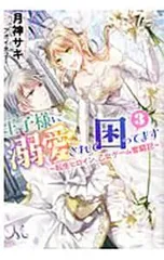 王子様に溺愛されて困ってます 転生ヒロイン、乙女ゲーム奮闘記 3／月神サキ
