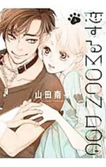 恋するMOON DOG 4／山田南平