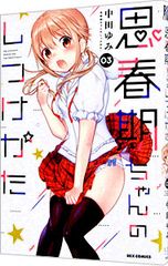 思春期ちゃんのしつけかた 1-4巻セット - メルカリ