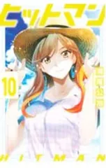 ヒットマン 10／瀬尾公治