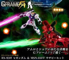 機動戦士ガンダム GフレームFA RX-93ff νガンダム & MSN-04FF サザビー