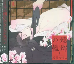 ムービック 彩景でりこ 蟷螂の檻 1