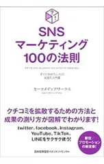 SNSマーケティング100の法則／カーツメディアワークス