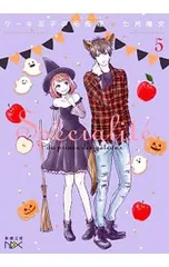 ケーキ王子の名推理 5／七月隆文