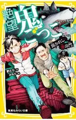 絶望鬼ごっこ 開かれし鬼の門／針とらのサムネイル