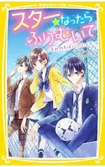 スターになったらふりむいて きみのそばにいたくて／みずのまいのサムネイル
