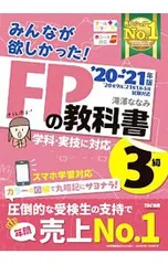 みんなが欲しかった!FPの教科書3級 ’20-’21年版／滝澤ななみ