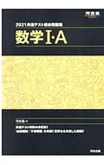 共通テスト総合問題集数学I・A 2021／河合塾