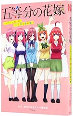 五等分の花嫁 TVアニメ第1期 公式設定資料集／週刊少年マガジン編集部【監修】