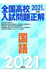全国高校入試問題正解国語 2021年受験用／旺文社