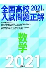全国高校入試問題正解数学 2021年受験用／旺文社