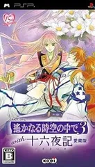 遙かなる時空の中で3 with 十六夜記 愛蔵版[通常版]  PSP ゲームソフト SONY プレイステーションポータブル 【中古】