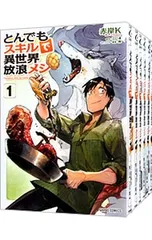 とんでもスキルで異世界放浪メシ <1〜11巻セット>／赤岸K