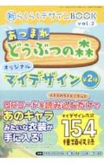新らくらくデザインBOOK vol.2 あつまれどうぶつの森オリジナルマイデザイン 第2弾／三才ブックス