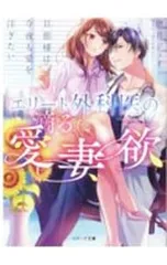 エリート外科医の滴る愛妻欲／伊月ジュイ