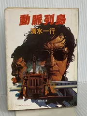 2026年最新】動脈列島の人気アイテム - メルカリ