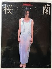 三井ゆり 写真集 reverie ワニブックス - メルカリ