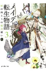 メイデーア転生物語 3／友麻碧 - メルカリ